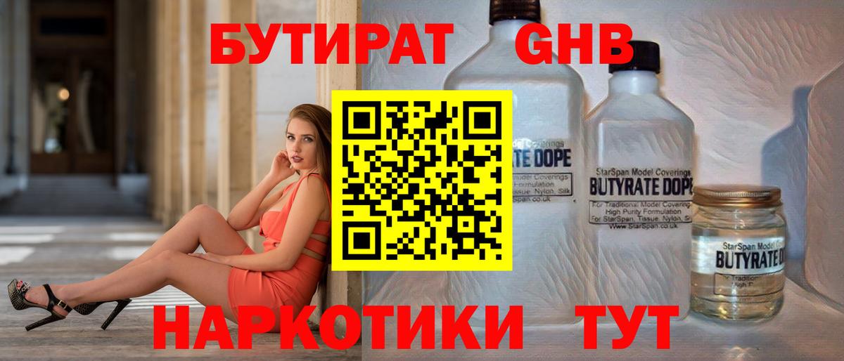 БУТИРАТ  БУТИРАТ жидкий экстази  Вход с VPN  Тавда 